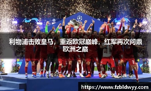 利物浦击败皇马，重返欧冠巅峰，红军再次问鼎欧洲之巅