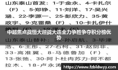 中超焦点战恒大迎战大连全力争胜争夺积分榜优势