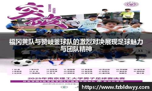 福冈黄队与赞岐釜球队的激烈对决展现足球魅力与团队精神