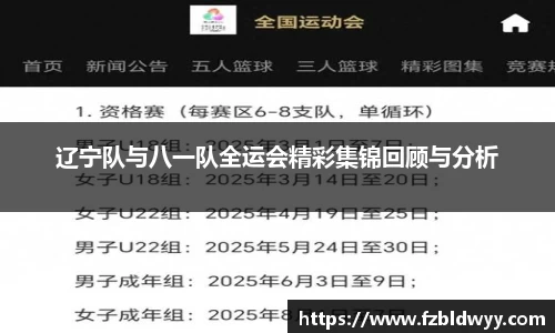 辽宁队与八一队全运会精彩集锦回顾与分析