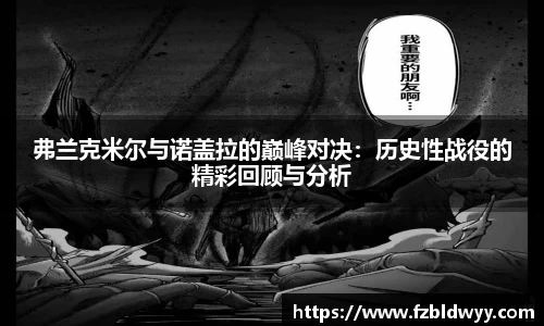 弗兰克米尔与诺盖拉的巅峰对决：历史性战役的精彩回顾与分析