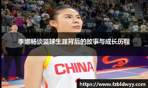 李娜畅谈篮球生涯背后的故事与成长历程