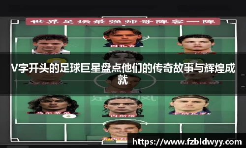 V字开头的足球巨星盘点他们的传奇故事与辉煌成就