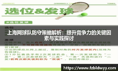 上海网球队防守策略解析：提升竞争力的关键因素与实践探讨