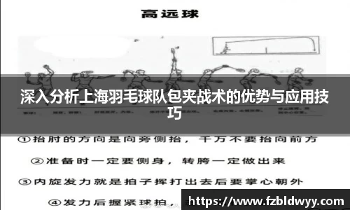 深入分析上海羽毛球队包夹战术的优势与应用技巧