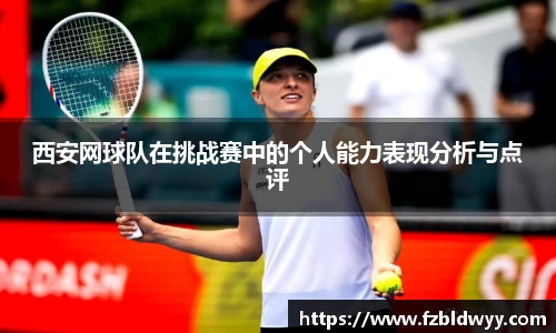 西安网球队在挑战赛中的个人能力表现分析与点评