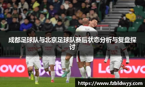 成都足球队与北京足球队赛后状态分析与复盘探讨
