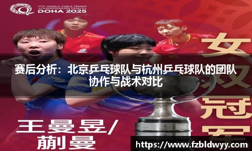 赛后分析：北京乒乓球队与杭州乒乓球队的团队协作与战术对比