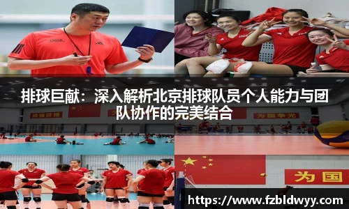 排球巨献：深入解析北京排球队员个人能力与团队协作的完美结合